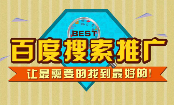 重庆百度开户，重庆百度推广，重庆百度竞价推广，重庆百度竞价开户(重庆百润信息技术有限公司)是百度在重庆地区唯一授权重庆百度开户服务机构,一直专注于重庆百度推广服务