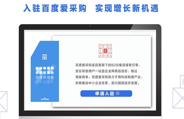 06 什么是百度爱采购
